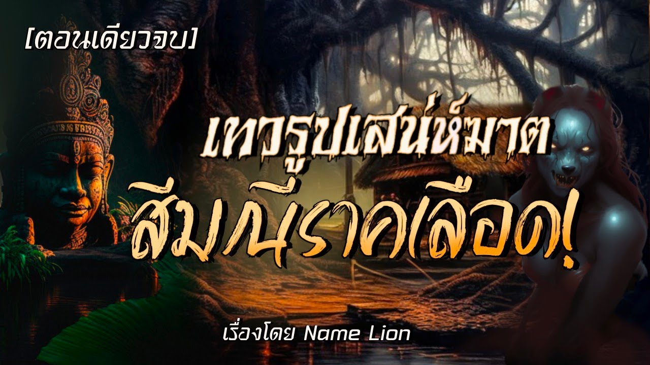 เทวรูปเสน่ห์ฆาต…สีมณีราคเลือด!(ตอนเดียวจบ)
