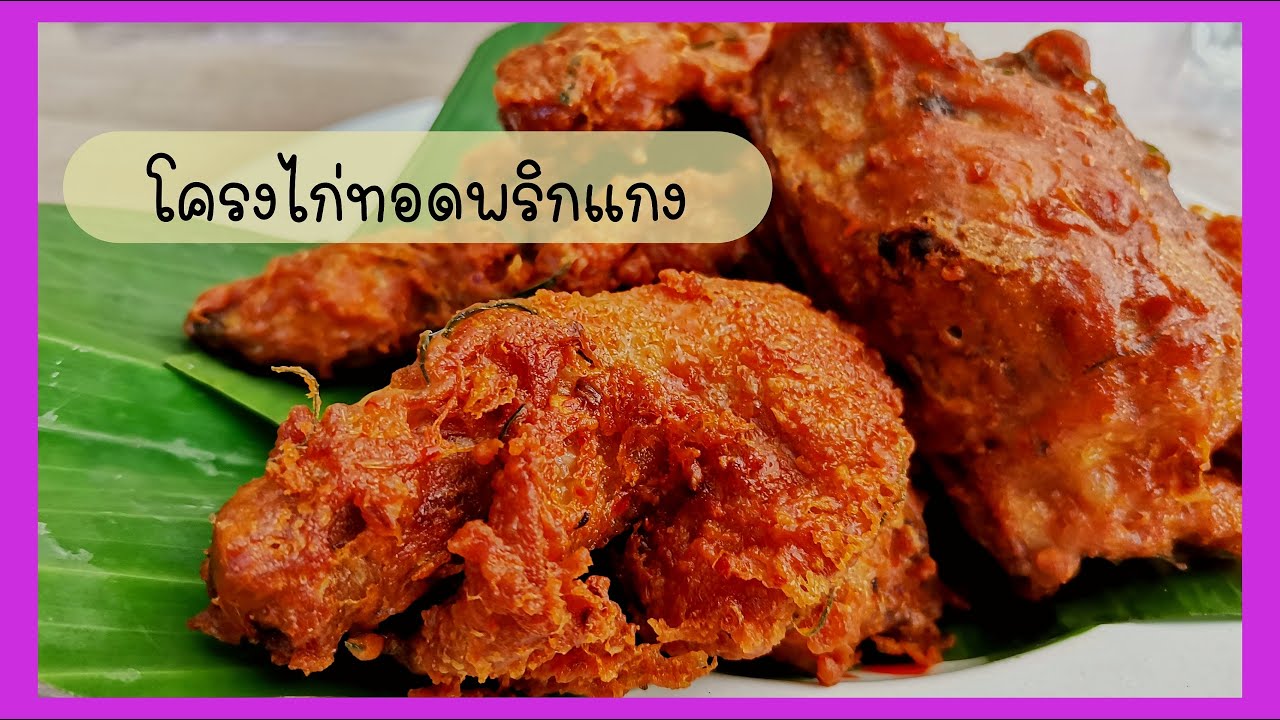 โครงไก่ทอดพริกแกง - ครัวทำอย่างง่าย
