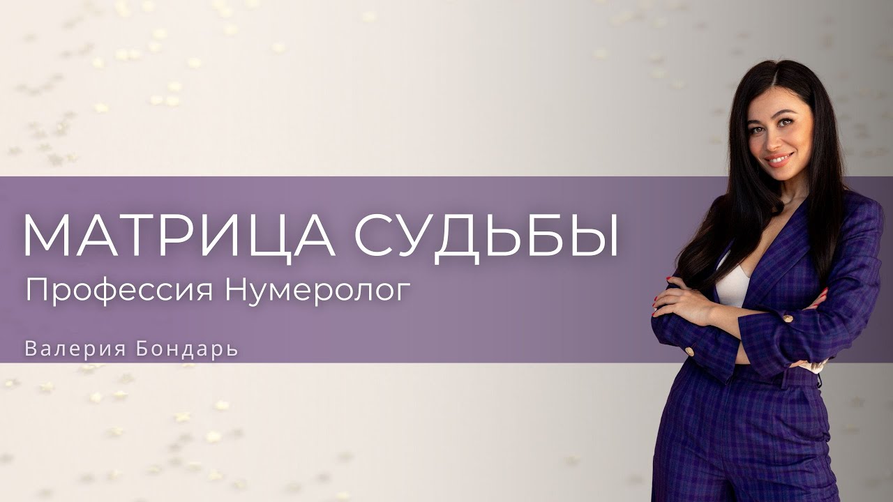 Указание на профессию Нумеролог в Матрице Судьбы