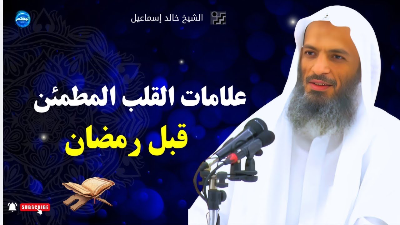 علامات القلب المطمئن قبل رمضان يكشفها الشيخ خالد إسماعيل 