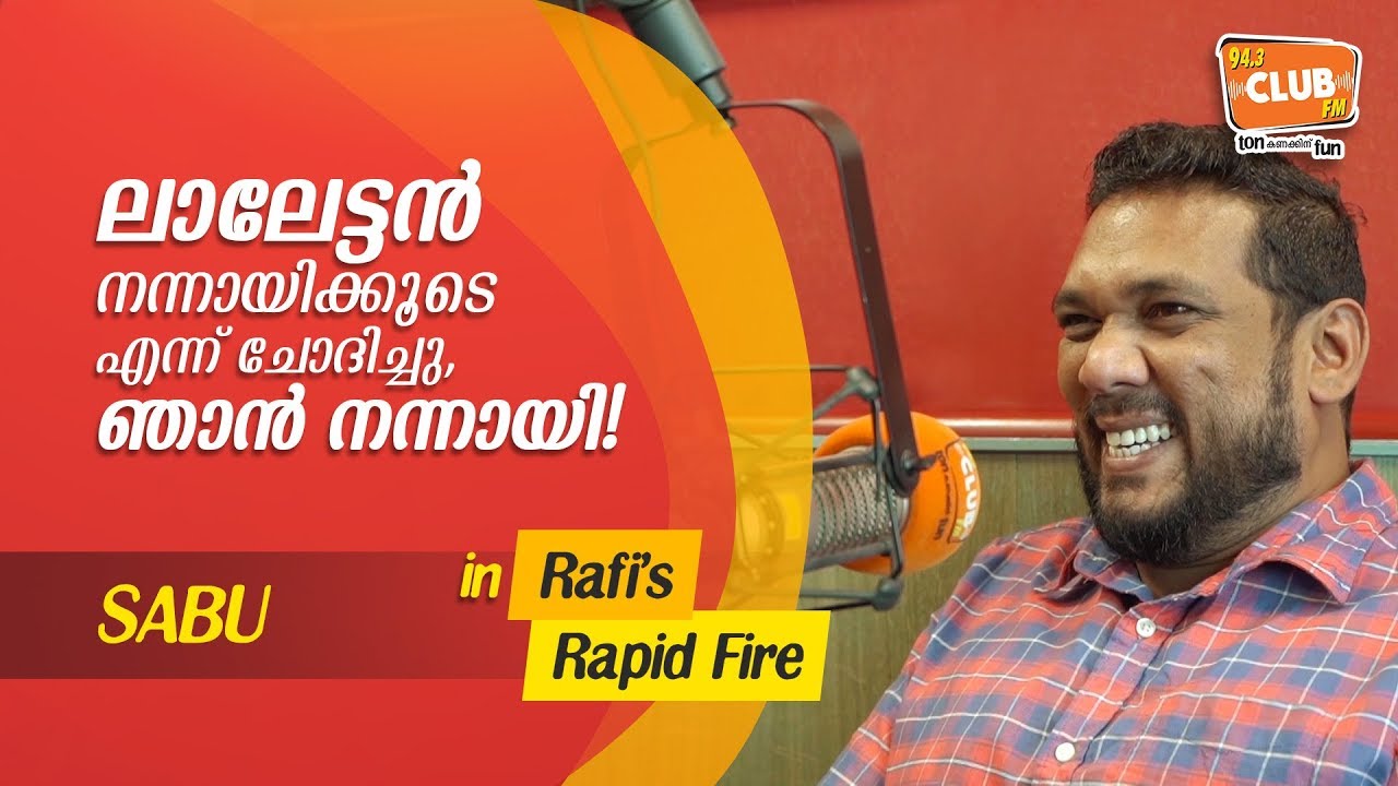ലാലേട്ടൻ നന്നായിക്കൂടെ എന്ന് ചോദിച്ചു... ഞാൻ നന്നായി!!! Sabu - Rafi's Rapid Fire - CLUB FM 94.3