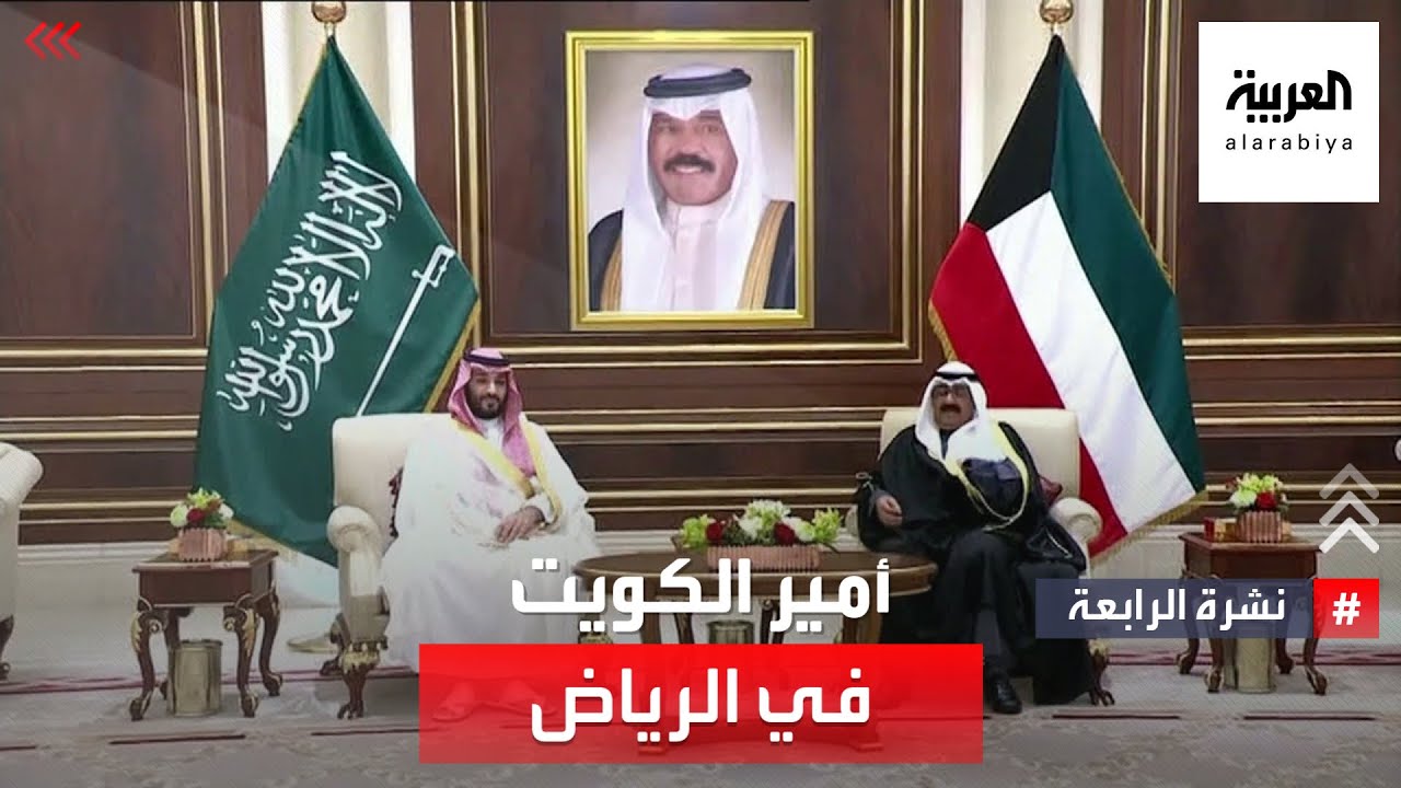 أمير الكويت في الرياض.. زيارة رسمية أولى منذ توليه الحكم