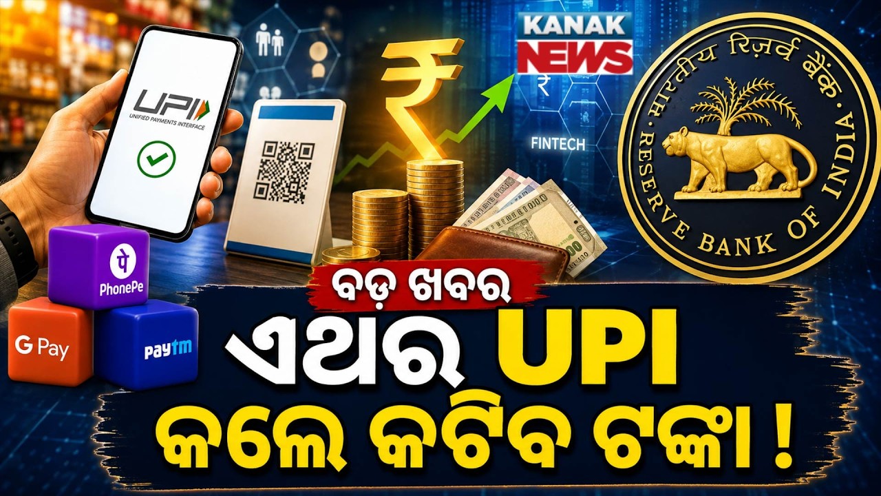 UPIରେ ଲାଗିବ ଚାର୍ଜ | Special Report On UPI Transitions | Truth About New UPI Charges