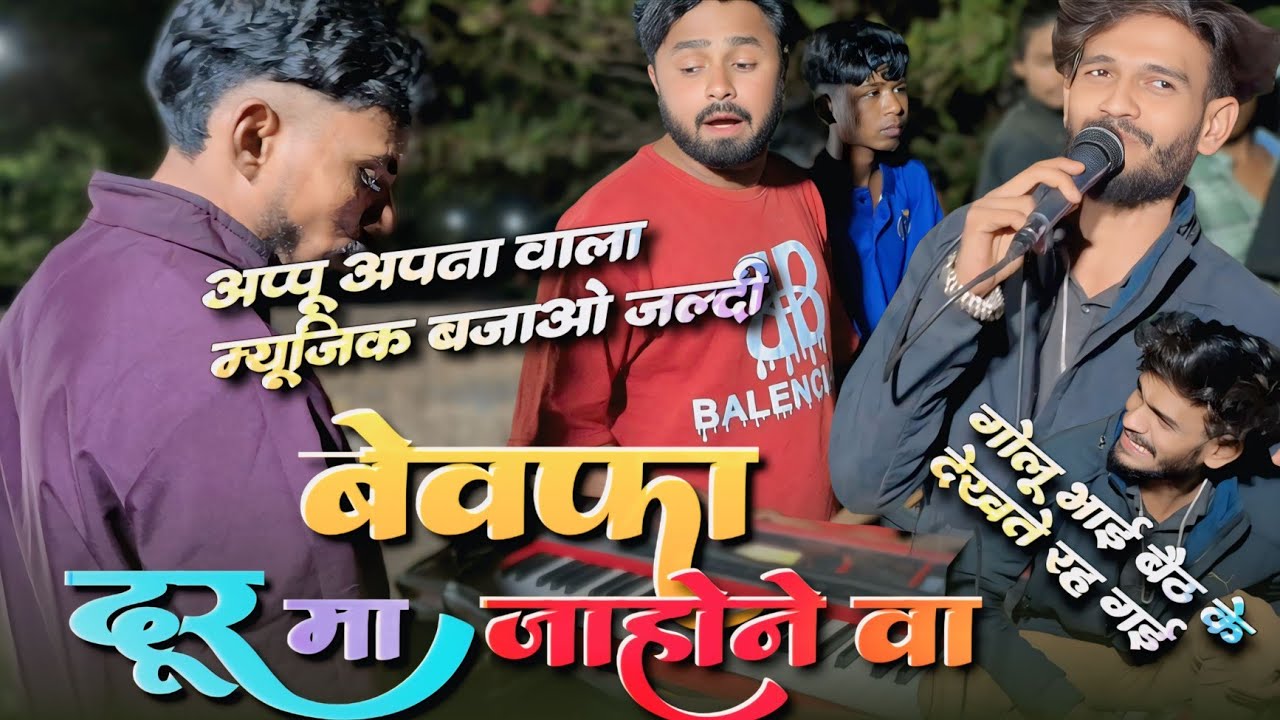 सोनू टोन फुल🔥 फायर | बेवफा सॉन्ग | गोलू भाई  | the voice king Jalwa 