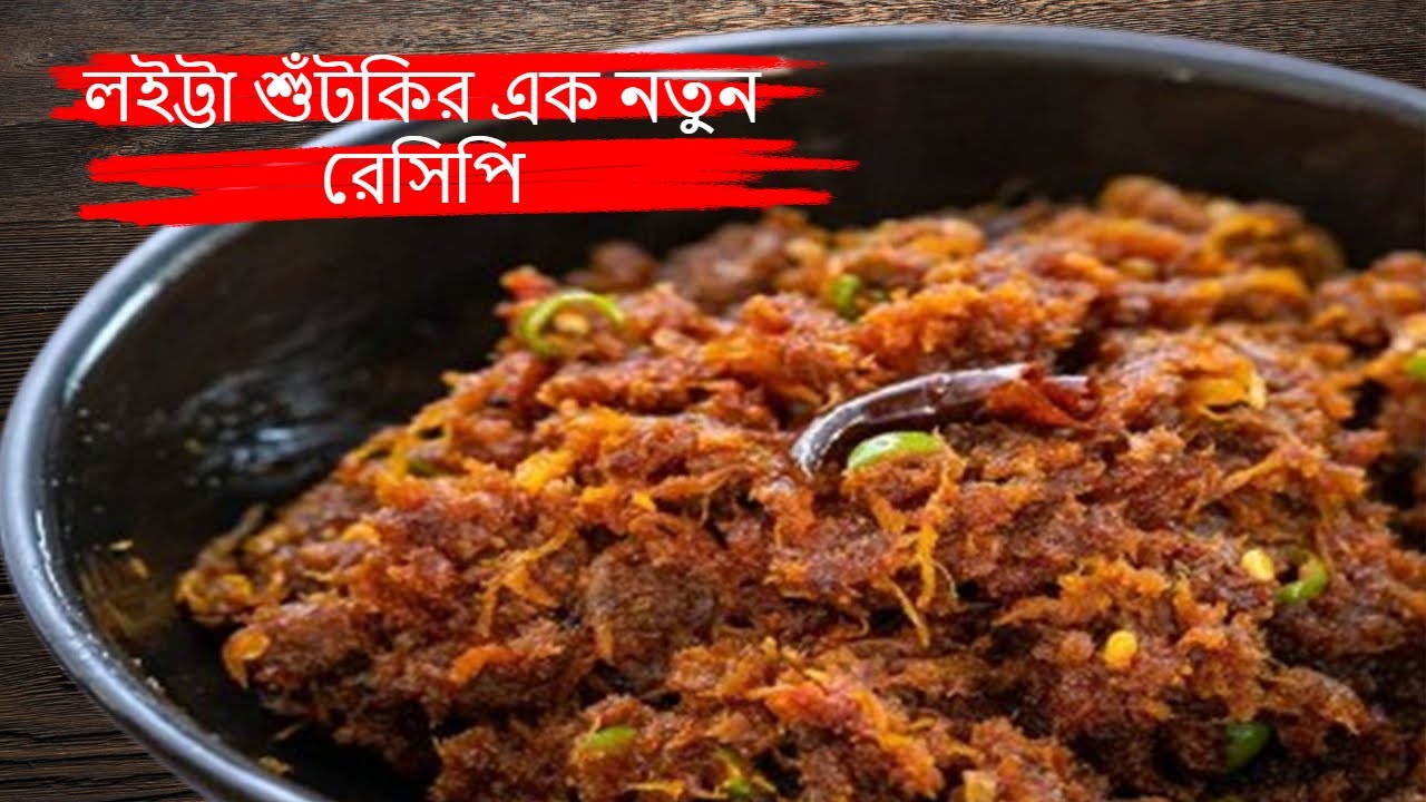 কেউ যদি শুঁটকি মাছ না খায় এই ভাবে বানালে চেটেকুটে খাবে| লইট্টা শুঁটকি রেসিপি| Loitta Shutki Bhuna |