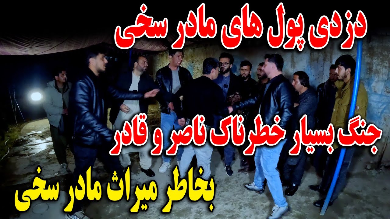 جنگ میراثی - جنگ بسیار خطرناک ناصر و قادر بخاطر میراث مادر سخی - دزدی پول مادر سخی🤯