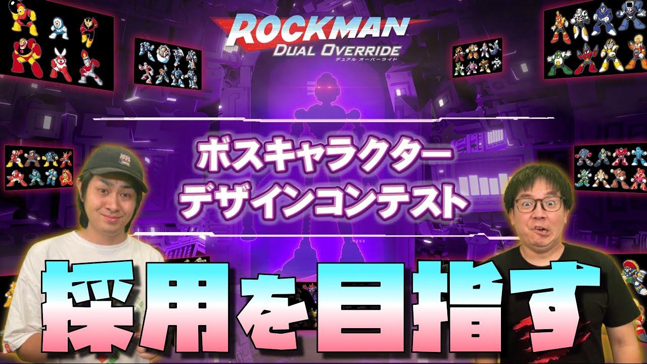 【目指せ採用】ロックマン新作のボスキャラを描いて応募配信！
