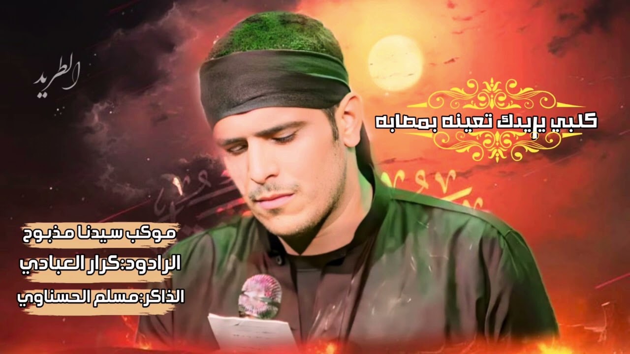 كلبي يريدك تعينه بمصابه -الرادود -كرار العبادي -الذاكر - مسلم الحسناوي -مجالس عرفه -موكب سيدنا مذبوح