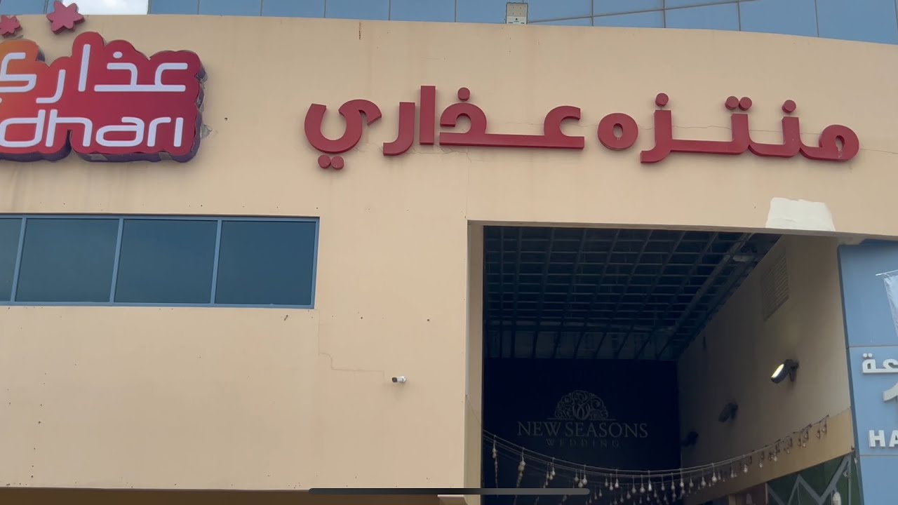 منتزه عذاري البحرين - عائلة المري