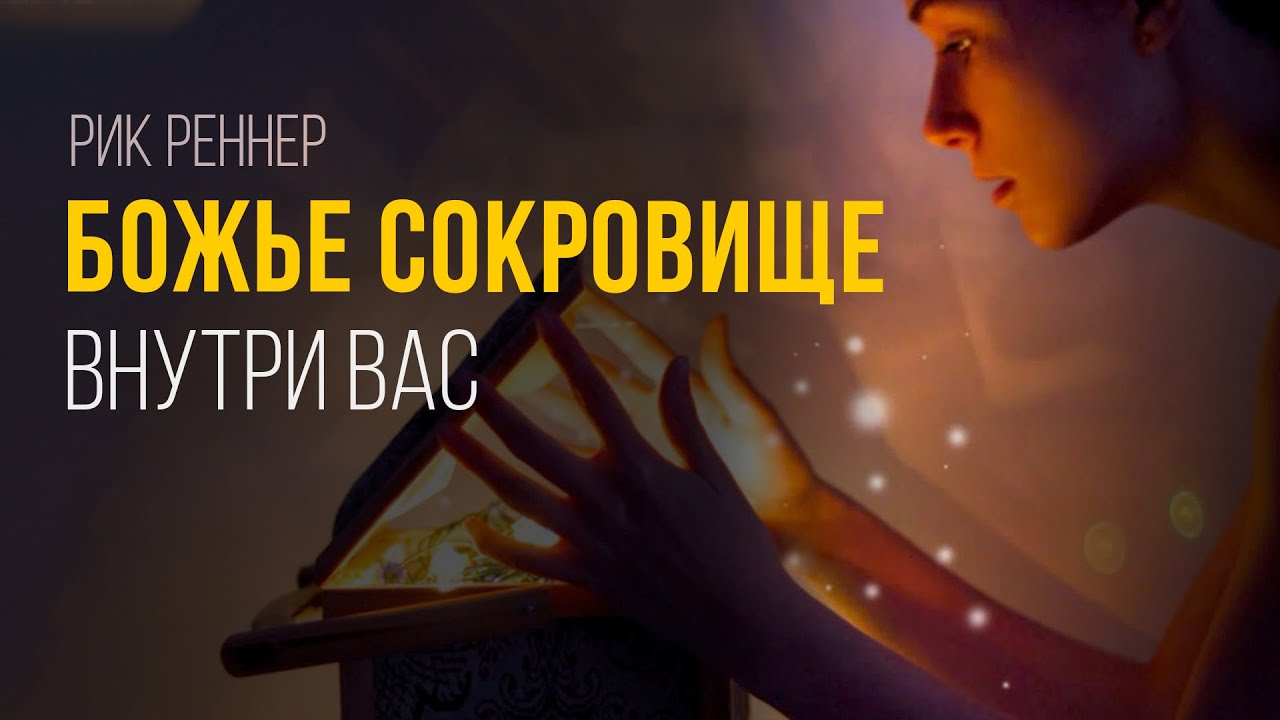 Божье сокровище внутри вас. Рик Реннер