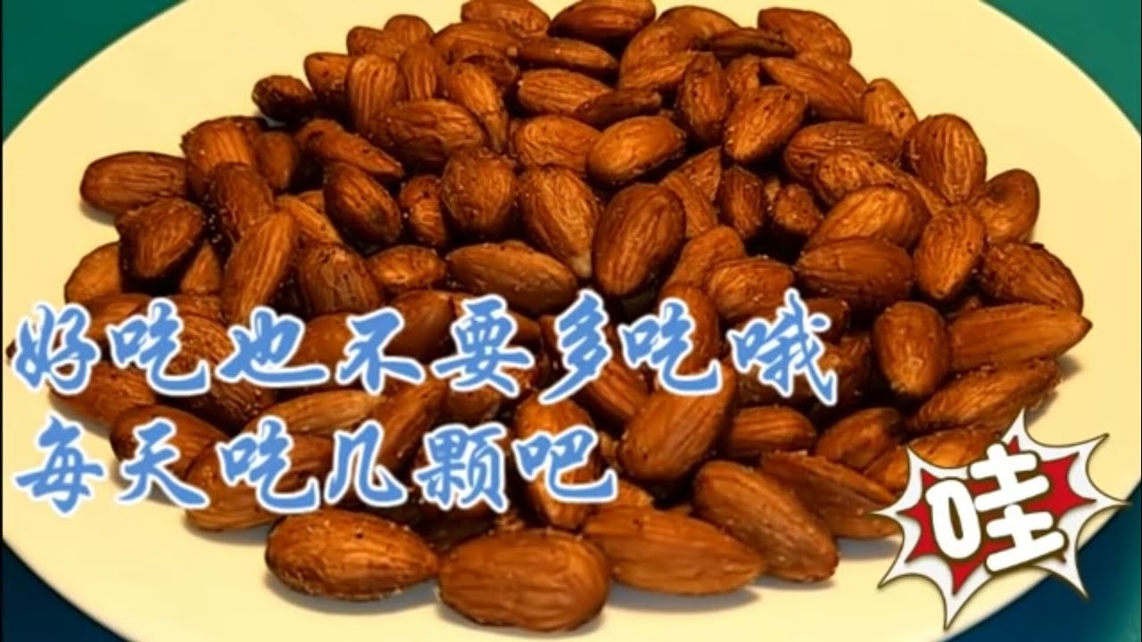看到44秒大杏仁不再生吃了 Homemade crispy almonds