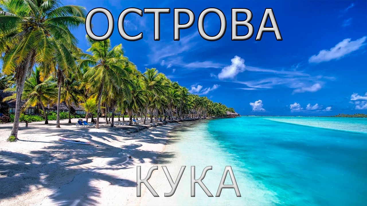 Острова Кука: Лучший Отдых в Тихом Океане!