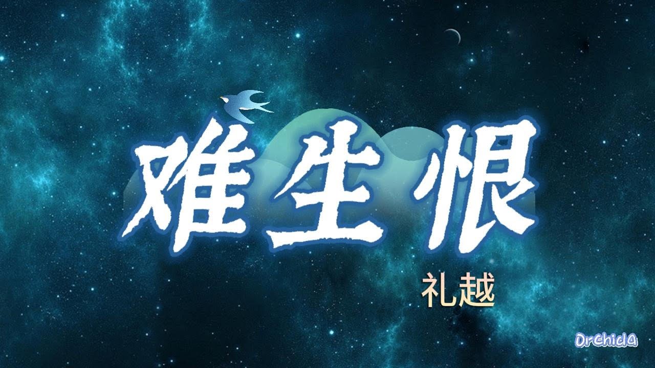 [Karaoke]难生恨 (Khó sinh hận) - 礼越