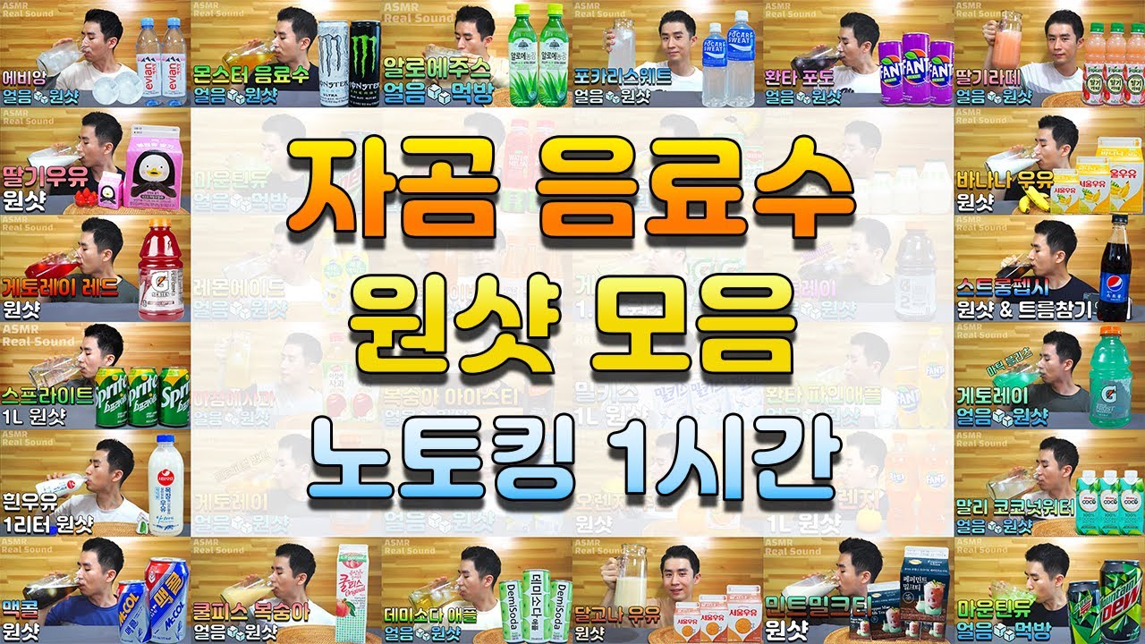 No Talking 얼음 음료수 원샷 먹방 모음 1시간 연속 재생! 갈증해소 숙취해소 ASMR Beverage Chug collection 飲み物を飲む映像