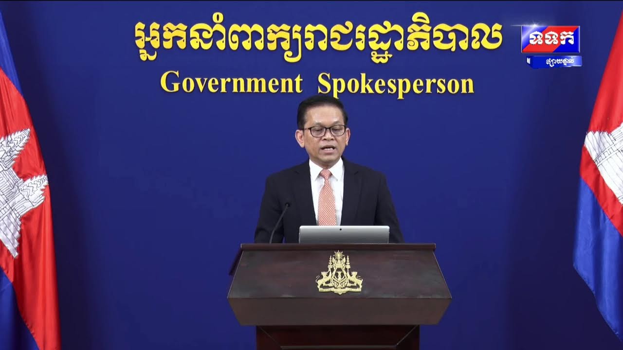 ផ្សាយផ្ទាល់ « បច្ចុប្បន្នភាពស្តីពីការវិវត្តន៍ស្ថានការណ៍រវាងកម្ពុជា-ថៃ » ថ្ងៃទី៨ ខែកុម្ភៈ ឆ្នាំ២០២៦