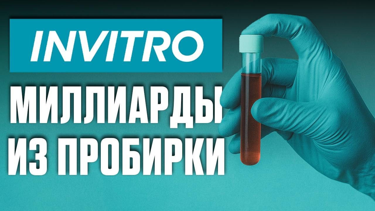 Инвитро: Медицинская революция. От бизнеса на грани банкротства до миллиардной топ-франшизы