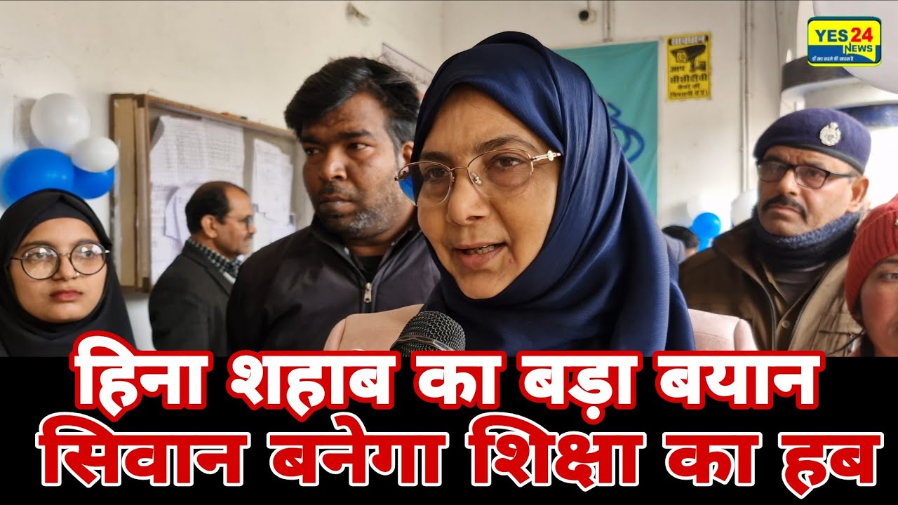 #हिना_शहाब का बड़ा बयान #सिवान बनेगा शिक्षा का हब जो #शहाबुद्दीन साहब ने...#Unani_College