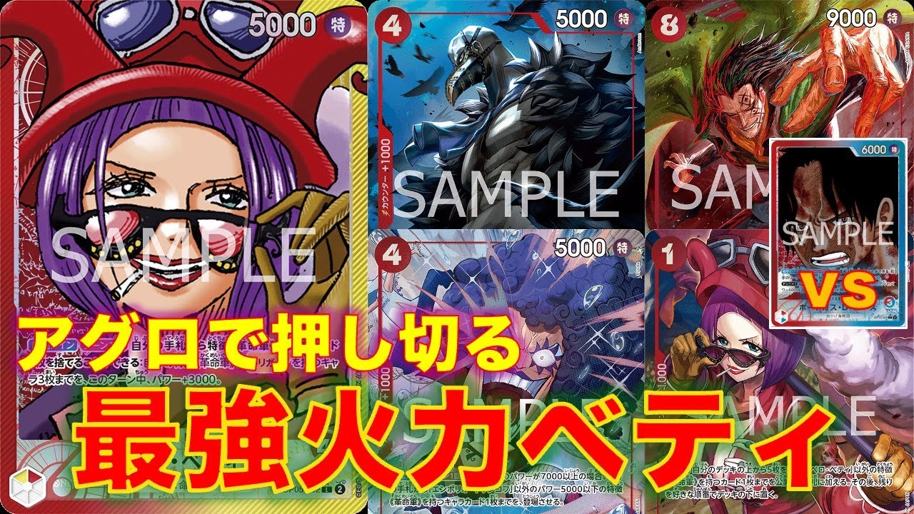【ワンピースカード】赤黄ベティvs 赤青エース！圧倒的火力のベティで環境デッキとやれるのか！？4カラスが優秀！