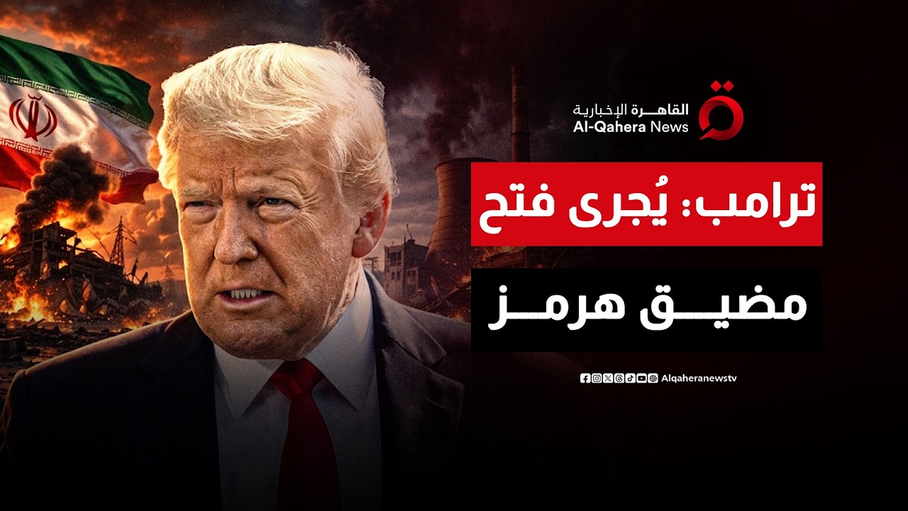 ترامب: إيران تعرضت لهزيمة ساحقة.. ويجرى العمل على فتح مضيق هرمز