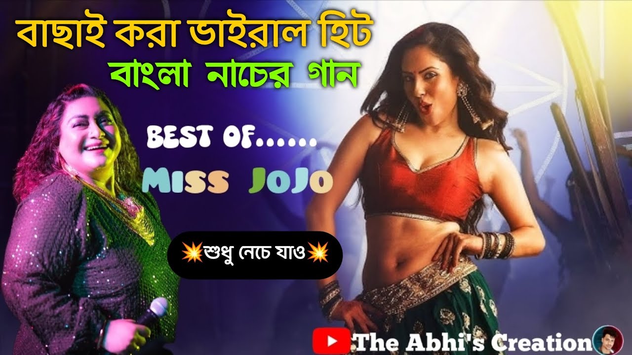 বাছাই করা মিস জোজোর ভাইরাল হিট বাংলা নাচের গান 💥 nonstop jojo 💥 শুধু নেচে যাও 