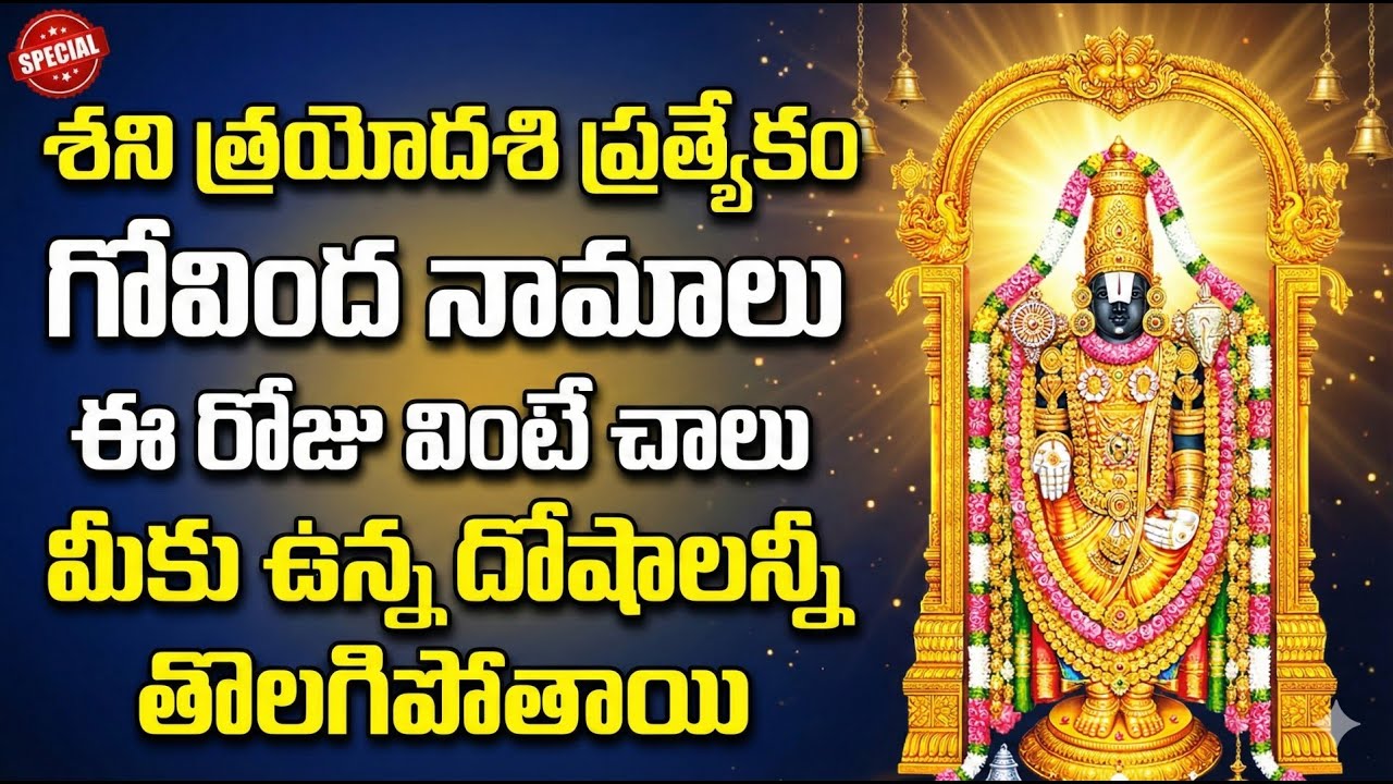 Govinda Namalu | Shani Trayodashi Special | Powerful Venkateswara Chant @manadevotional01