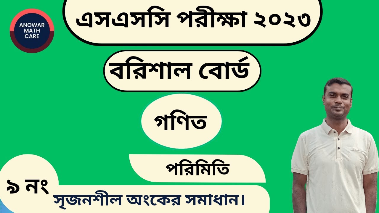SSC Math Barisal Board 2023 || Mensuration CQ 9 || এসএসসি গণিত বরিশাল বোর্ড ২০২৩ পরিমিতি সৃজনশীল ৯