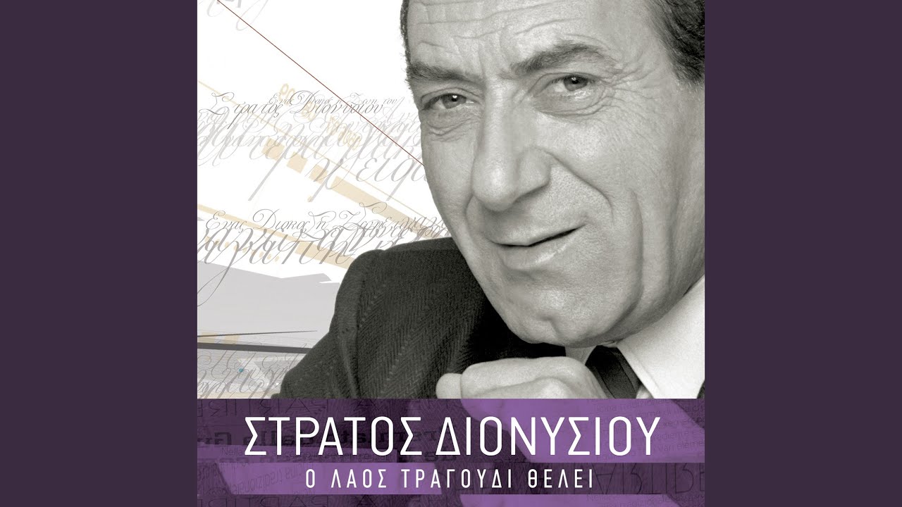 Vrehi Fotia Sti Strata Mou (From 