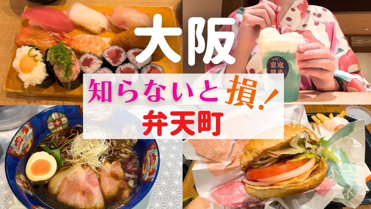 【知らないと損する！】大阪弁天町にある食と癒しのパラダイス♪【大阪弁天町】