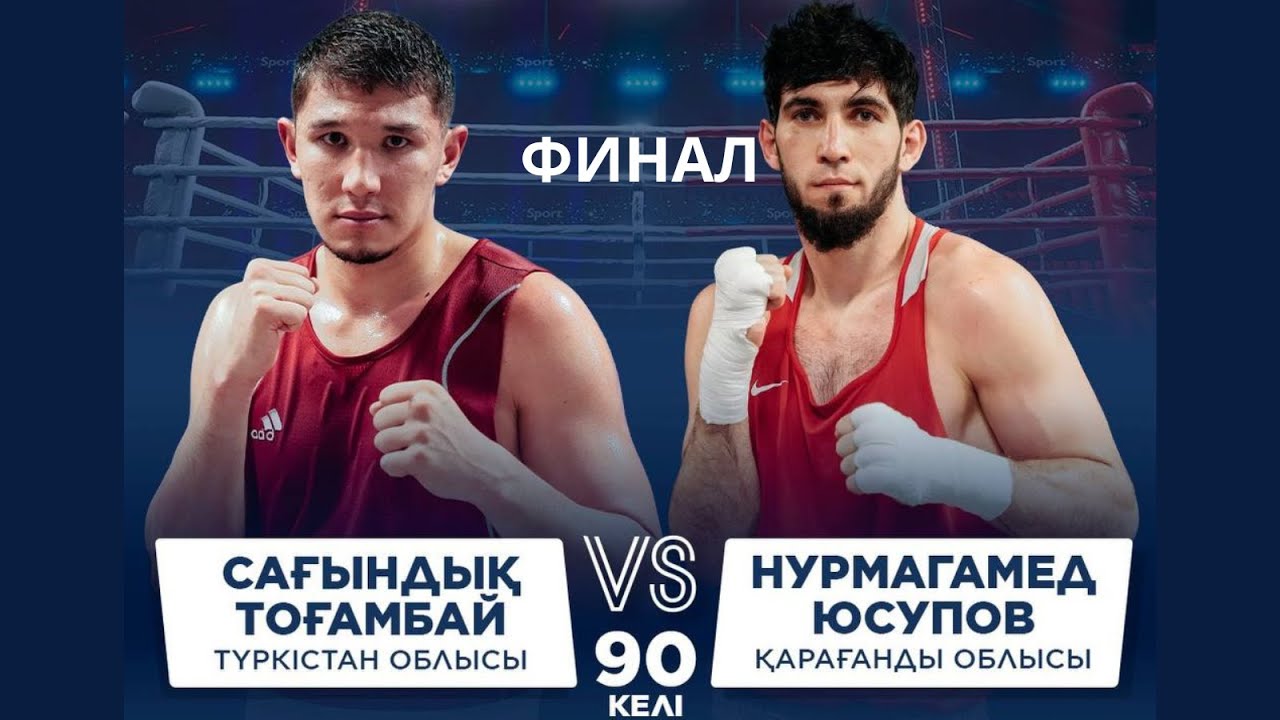 ФИНАЛ | Сағындық Тоғамбай vs Нурмагамед Юсупов | Бокс ҚР Чемпионаты | 90 КГ