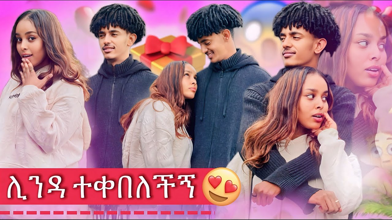 🦋ሊንዳ አላሳፈረችኝም ጥያቄዬን ተቀበለችኝ🤗