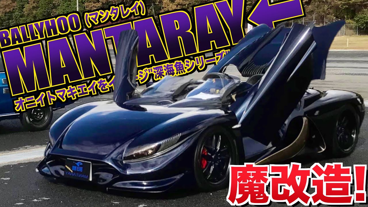 【愛車紹介】魔改造！正体不明！？バイク屋が生み出したマンタレイが降臨！！怪しげな『深海魚シリーズ』