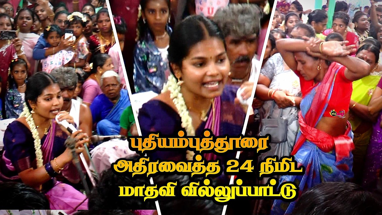 💥புதியம்புத்தூரை அதிர வைத்த 24 நிமிடம் || மாதவி 🔥மாயாண்டி வில்லுப்பாட்டு #kalajith #villupattu