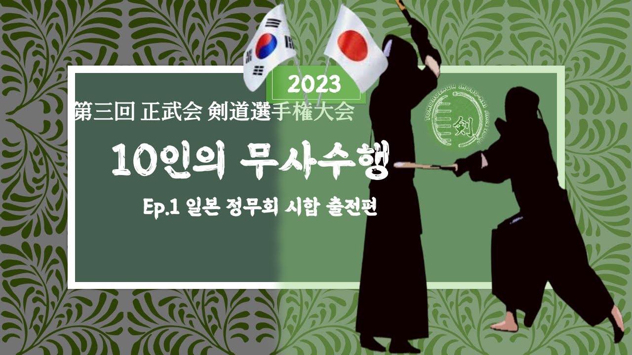 10인의 무사수행 -Ep.1일본정무회검도대회출전기/正武会剣道選手権大会/