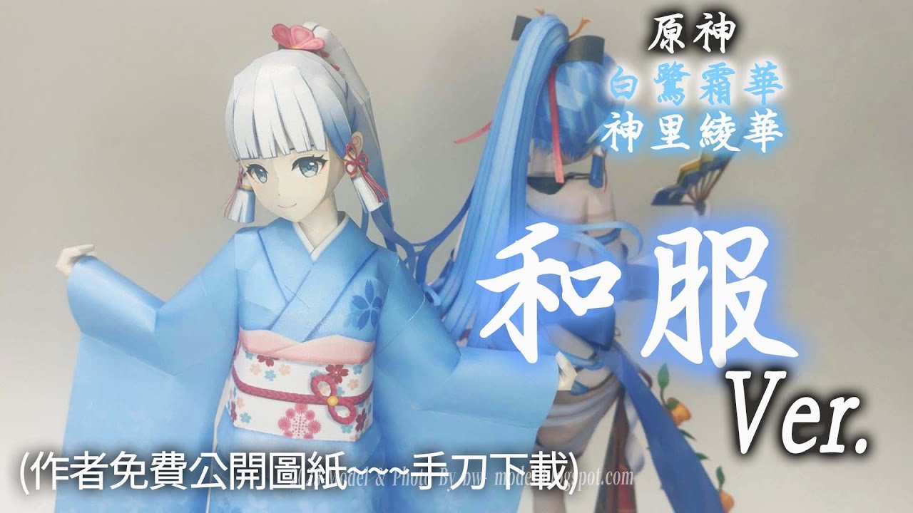 原神 白鷺霜華 神里綾華(和服 Ver.) 紙模型 製做 Genshin Impact Kamisato Ayaka Paper Craft ペーパークラフト
