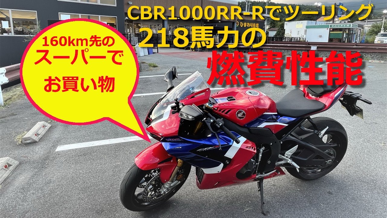 【モトブログ】218馬力のリッターSS「CBR1000RR-R」でのんびりツーリングすると驚きの好燃費だった！ #ひまわり市場