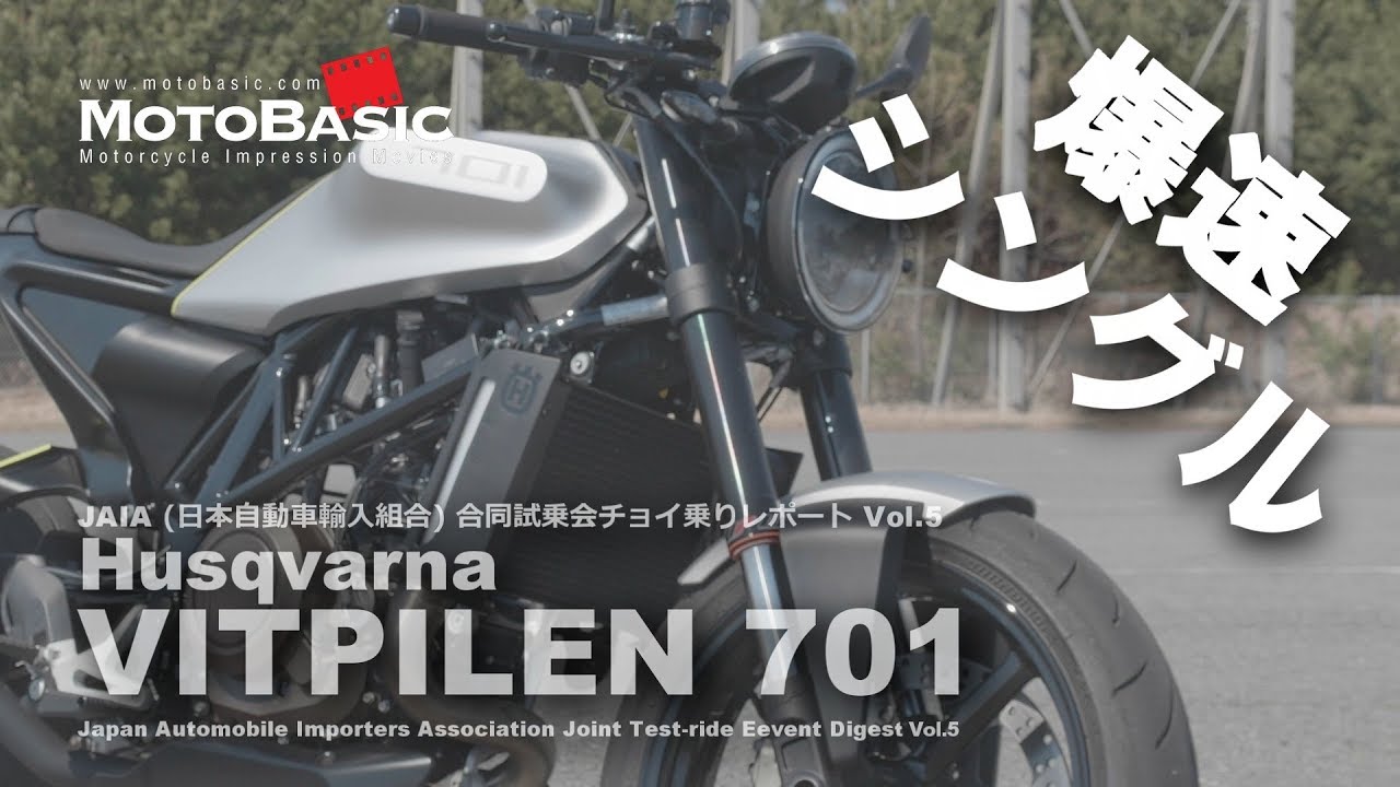ヴィットピレン701 ハスクバーナ JAIA試乗会 バイクチョイ乗り・レビュー・インプレ Vol.5 Husqvarna VITPILEN 701 SHORT TEST RIDE