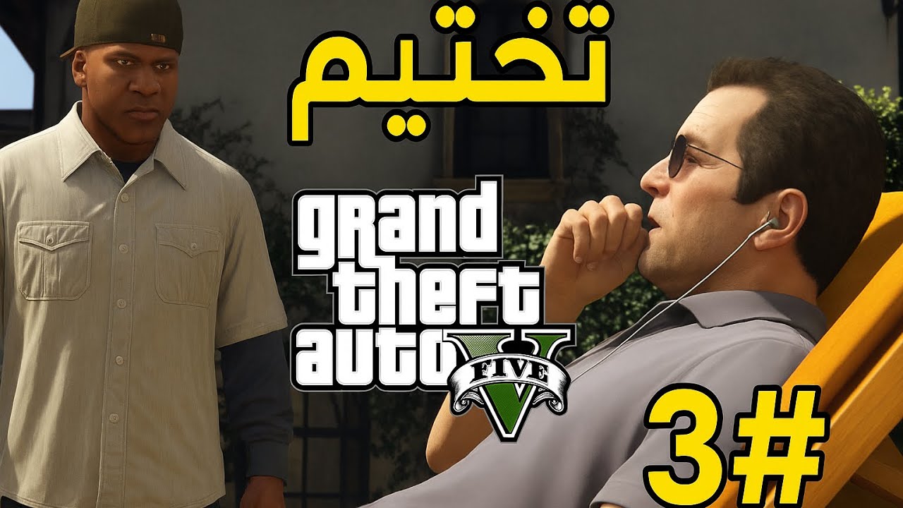 تختيم قراند 5 نسخه المحسنة| انقاذ ولد مايكل من مهمة خطيرة| GTA 5