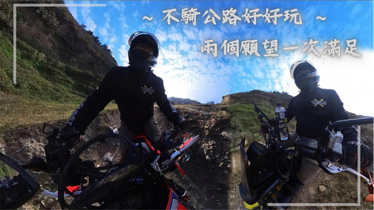 《出遊活動》不騎公路好好玩 ~ 兩個願望一次滿足
