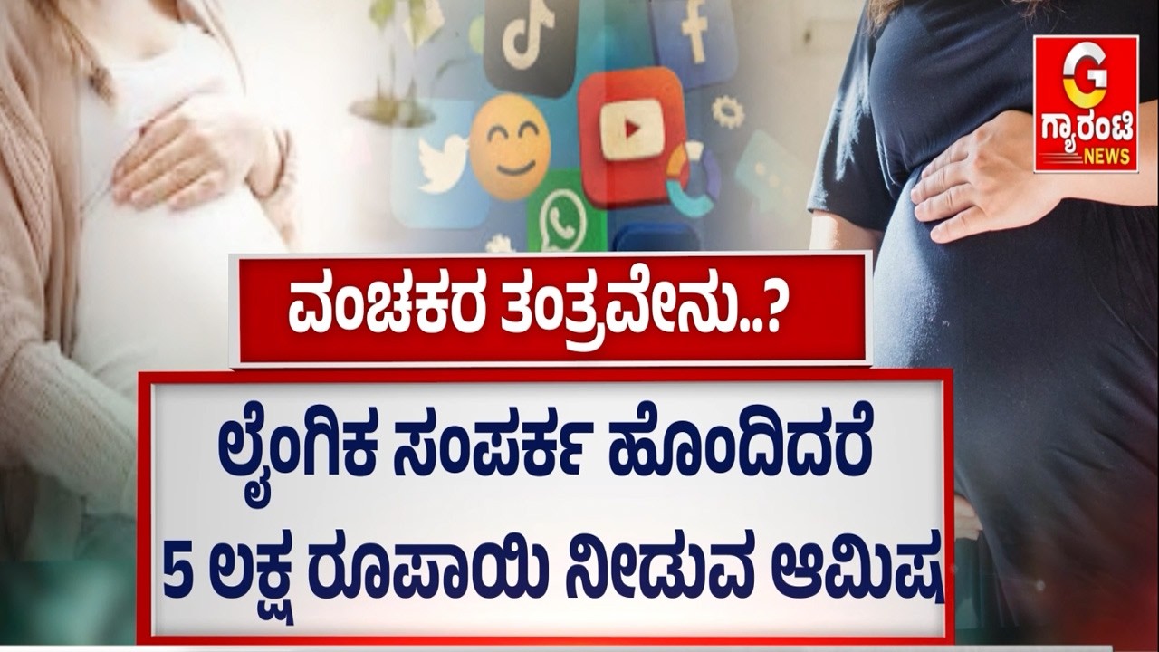 ಗರ್ಭಿಣಿಯಾಗಲು ನೆರವು ನೀಡಿದರೆ ಗೌಪ್ಯತೆ ಕಾಯ್ದುಕೊಳ್ಳುವ ಭರವಸೆ.. ಬಡ ಕಾರ್ಮಿಕರೇ ವಂಚಕರ ಟಾರ್ಗೆಟ್!