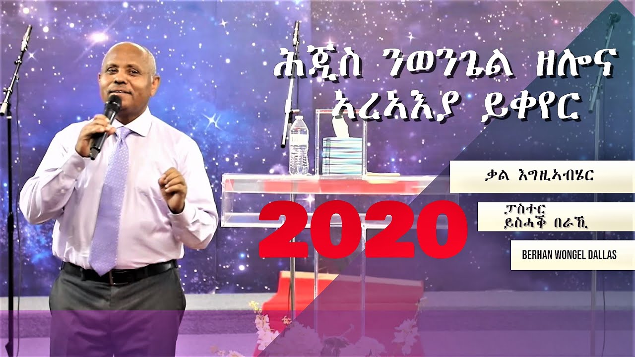 ንወንጌል ዘሎና ኣረኣእያ ይቀየር ፥ Pastor Isaac Beraki - Berhan Wongel Dallas