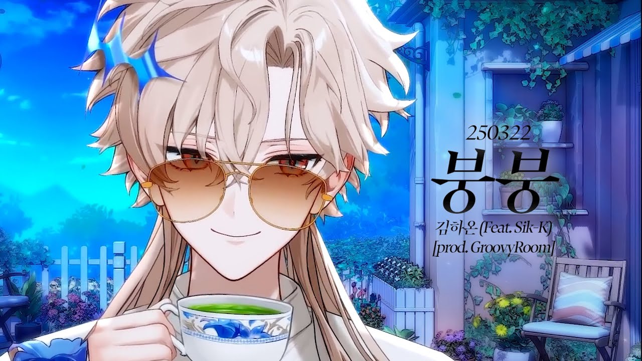 유람 [PJX] - 붕붕 (김하온) Live Cover