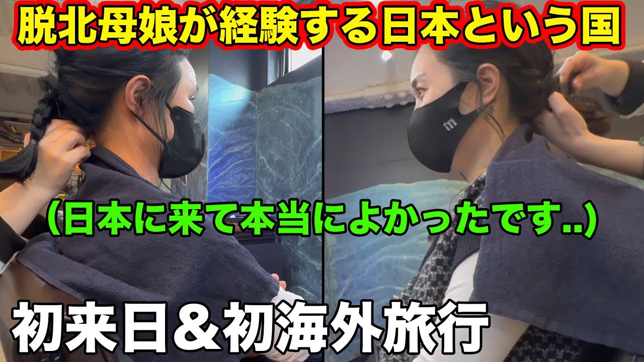 【感動】日本の美容室を初体験してから着物を着た脱北母娘の感想に涙が出る。