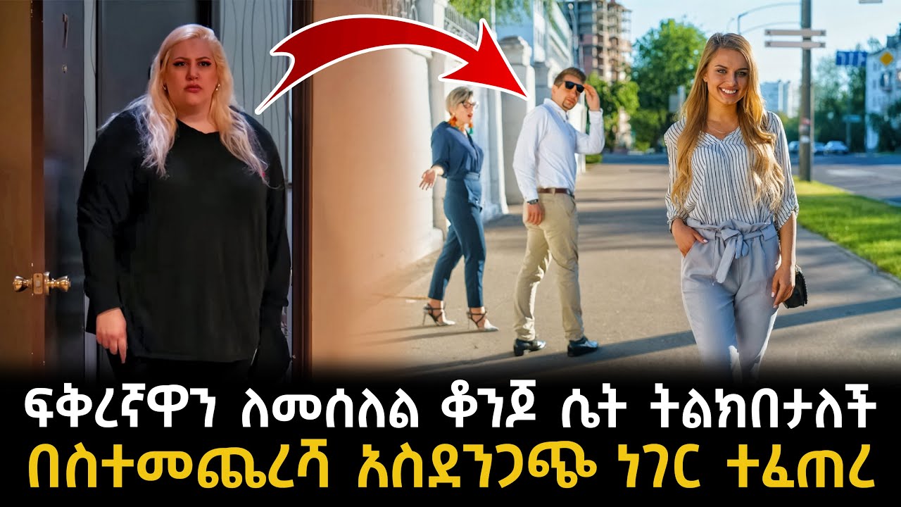 ፍቅረኛዋን ለመሰለል ቆንጆ ሴት ትልክበታለች በስተመጨረሻ ያላሰበችው አስገራሚ ነገር ተፈጠረ