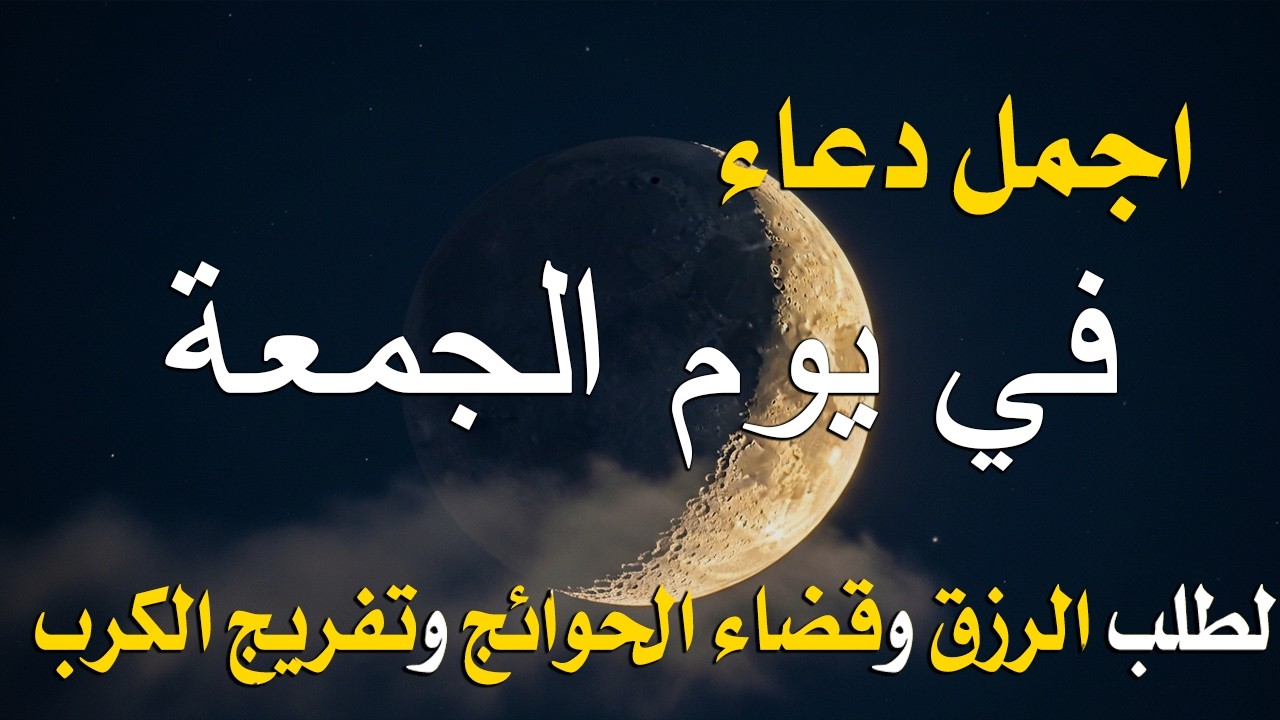 دعاء فى يوم الجمعة المستجاب دعاء يوم 16 من شهر رمضان للرزق والشفاء العاجل وقضاء الحوائج 🤲(4k)