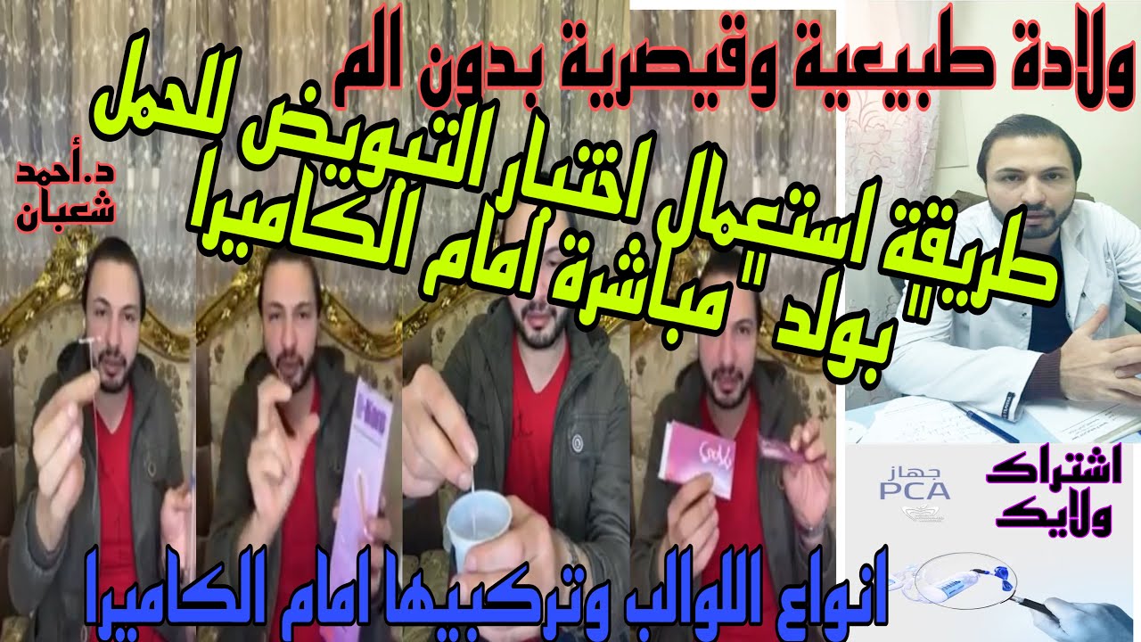 ولادة طبيعية وقيصرية بدون الم،انواع اللوالب،واختبارالتبويض للحمل *بولد وطريقة استعماله امام الكاميرا