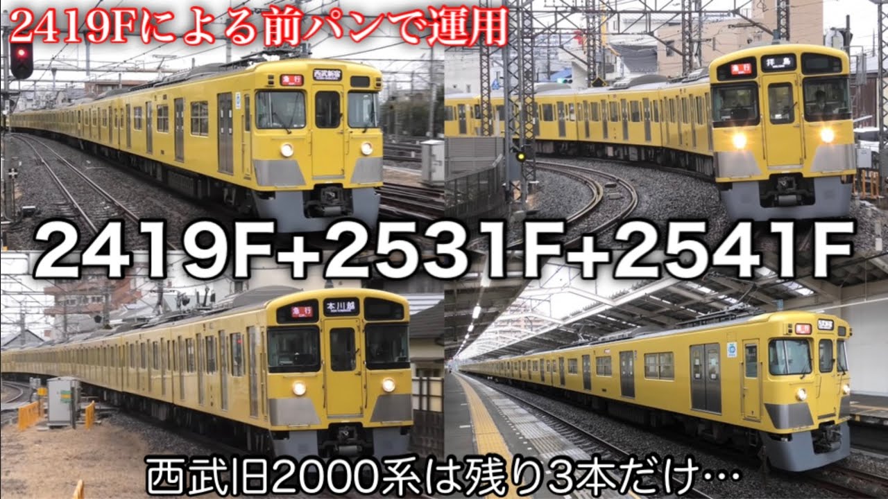 【終日運用に充当】西武新宿線 2419F+2531F+2541Fが終日にわたり優等種別に充当！ 貴重な旧2000系の前パンを拝む… 2024.1