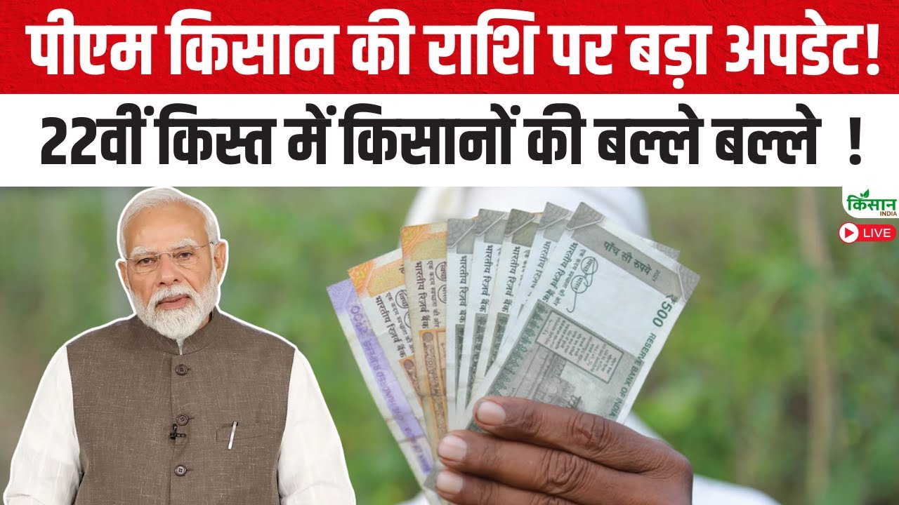 PM Kisan News: पीएम किसान की राशि पर बड़ा अपडेट! 22वीं किस्त में किसानों की बल्ले बल्ले