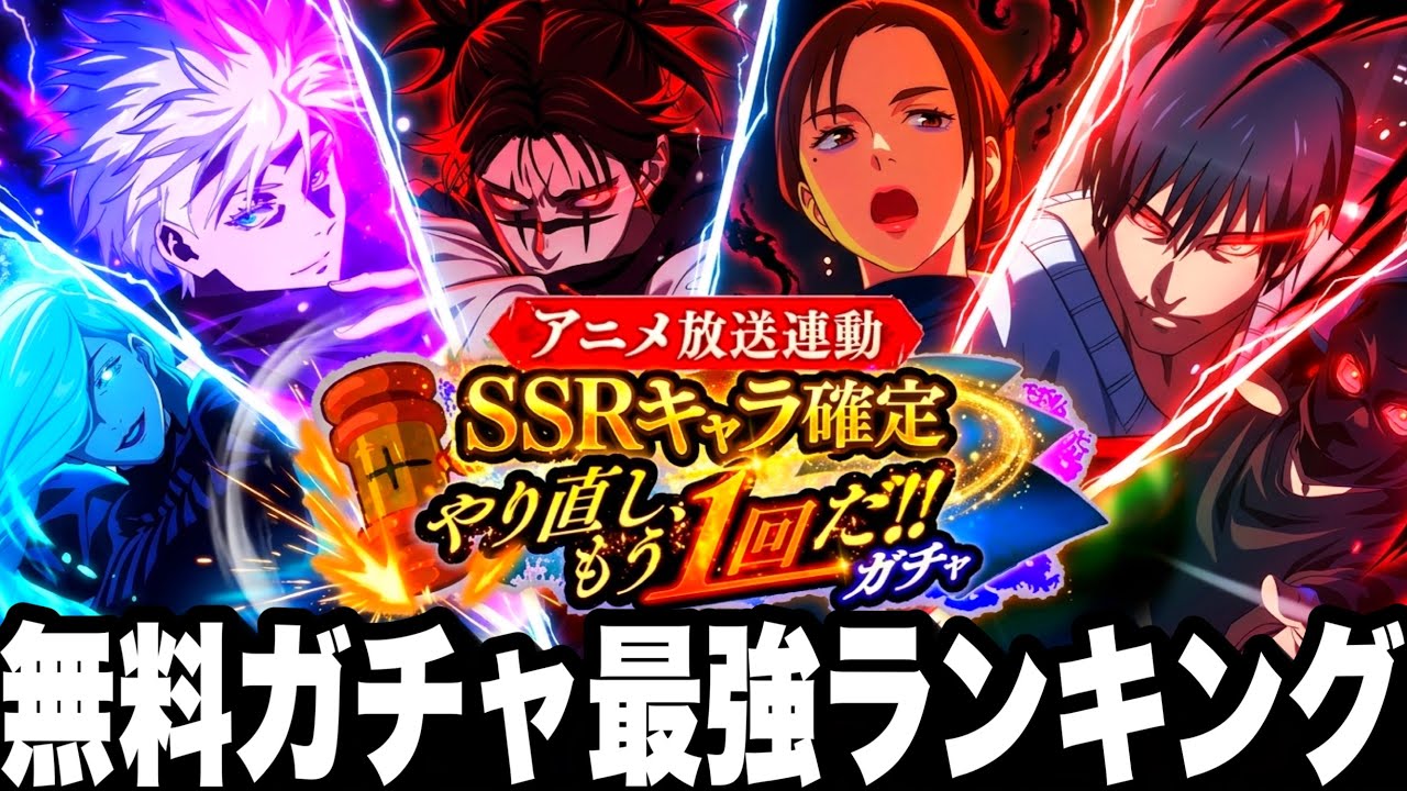 【ファンパレ】無料やり直しガチャ最強ランキング！引いて分かった『2.5周年恒常落ち』の衝撃の事実…サブ垢終わった！？【呪術廻戦ファントムパレード】