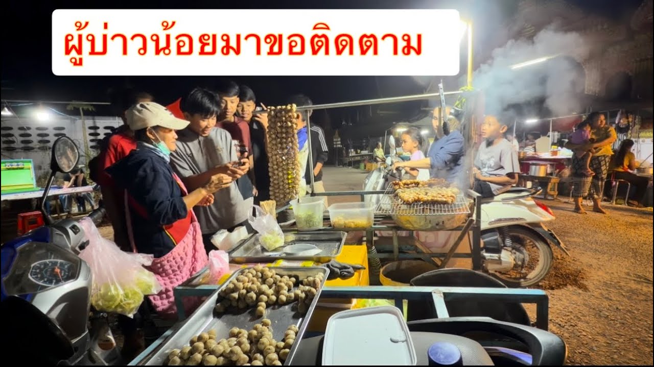 ไปขายไส้กรอกงานบุญอีกแล้ว