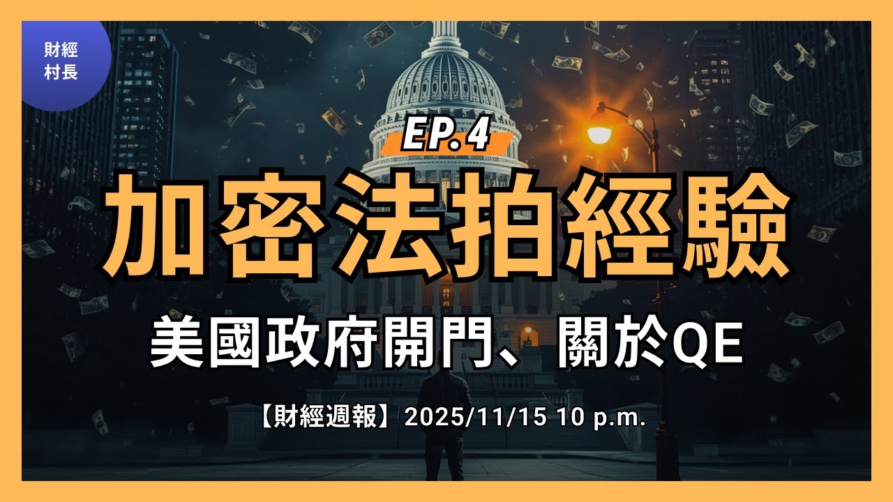[財經週報] EP.4 加密貨幣法拍經驗，大賣空投降? 美國政府開門、關於QE | 財經村長